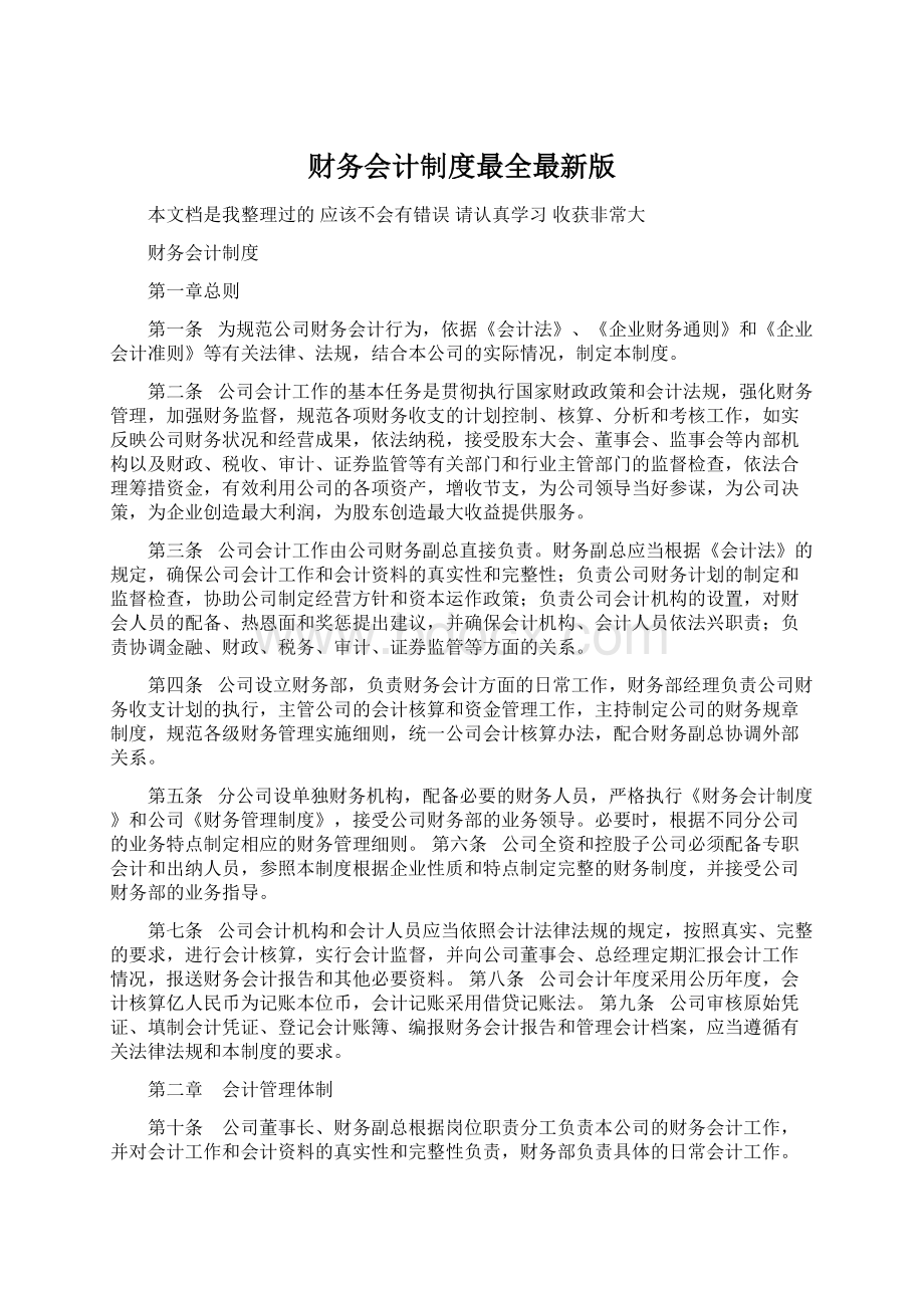 财务会计制度最全最新版文档格式.docx