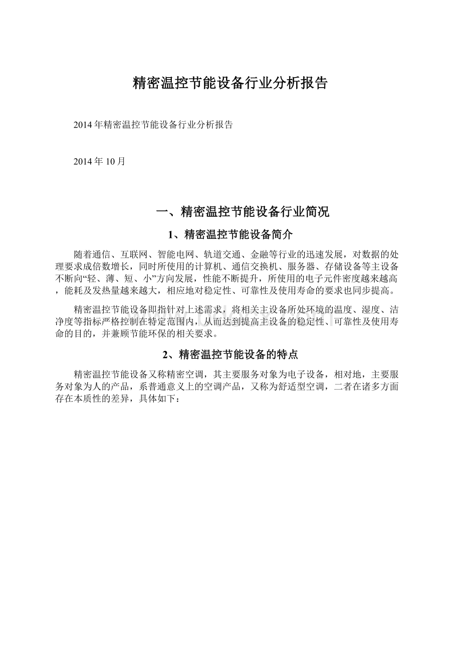 精密温控节能设备行业分析报告.docx