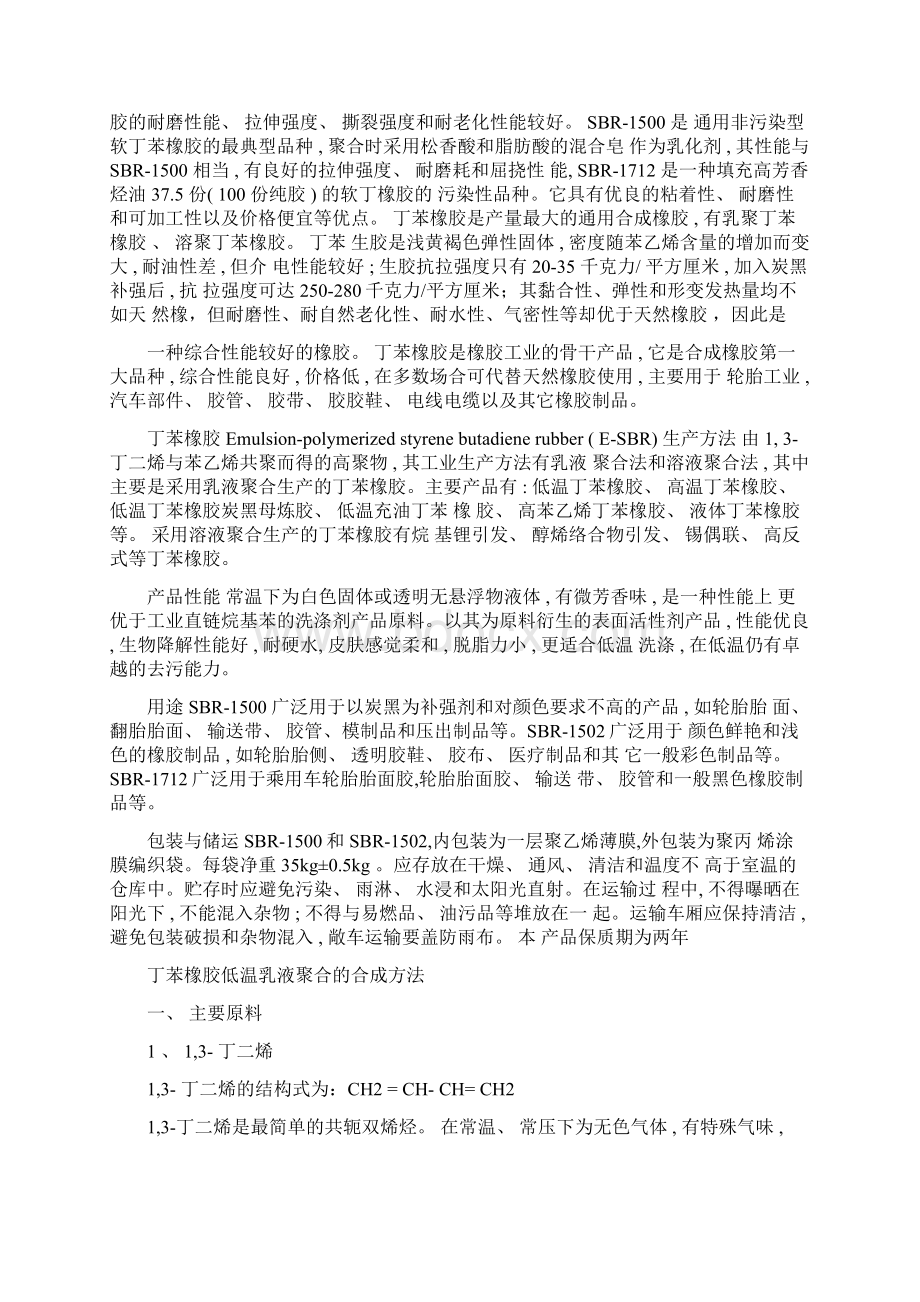 丁苯橡胶聚合工艺样本.docx_第2页