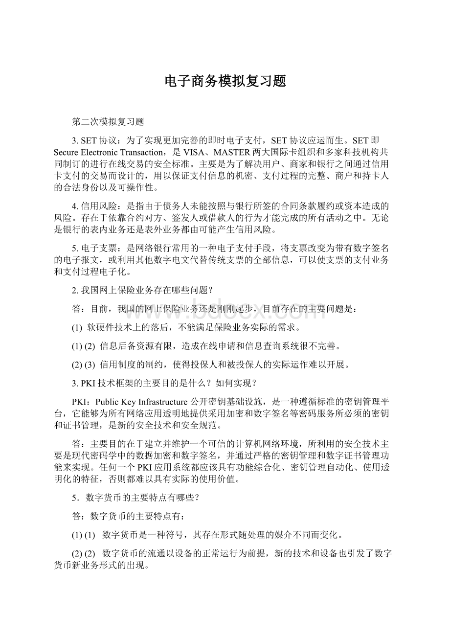 电子商务模拟复习题Word下载.docx_第1页