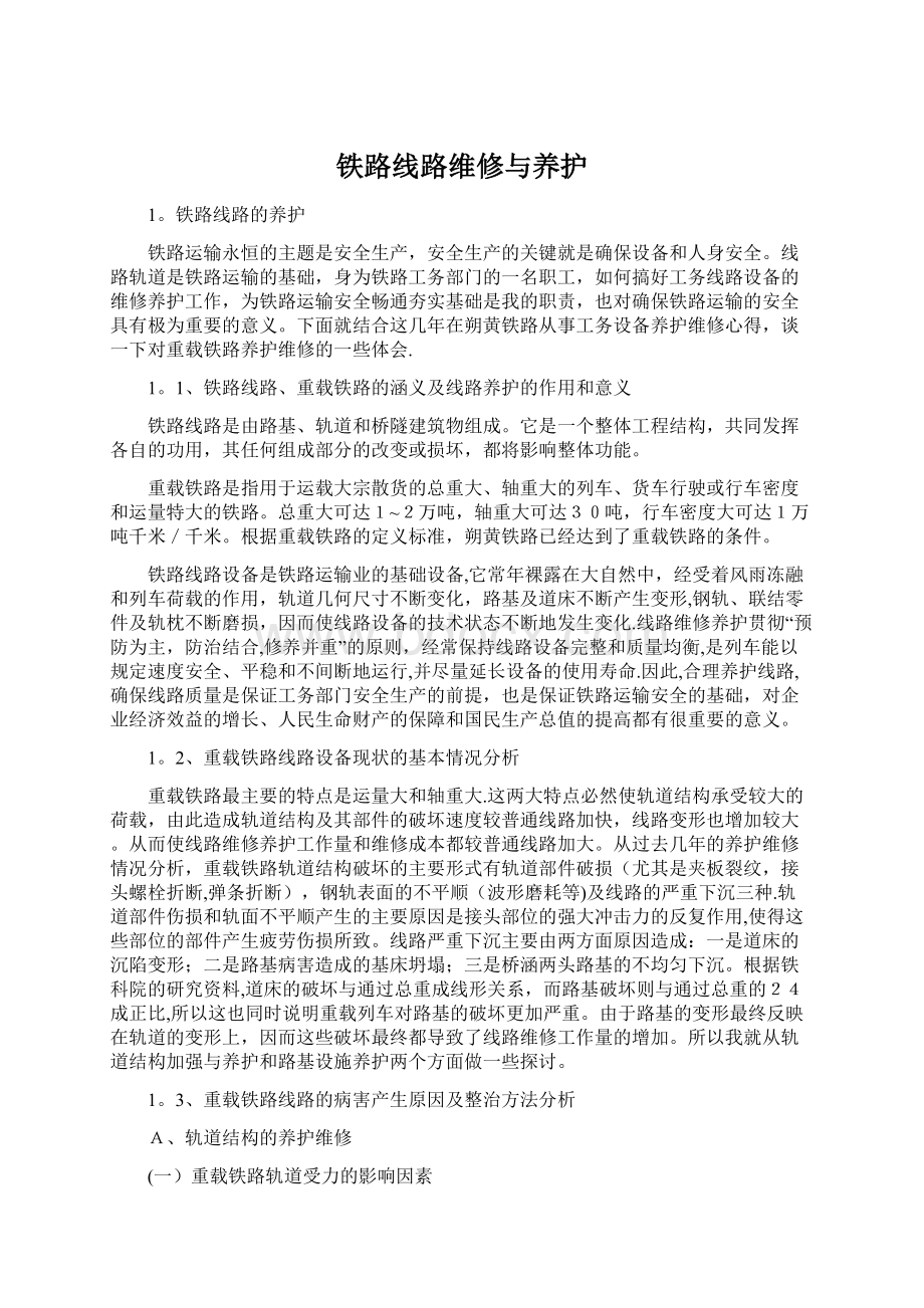 铁路线路维修与养护.docx_第1页