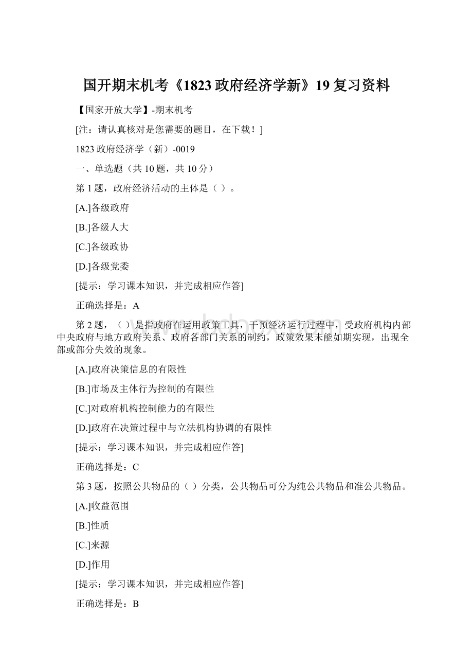 国开期末机考《1823政府经济学新》19复习资料Word文档下载推荐.docx_第1页