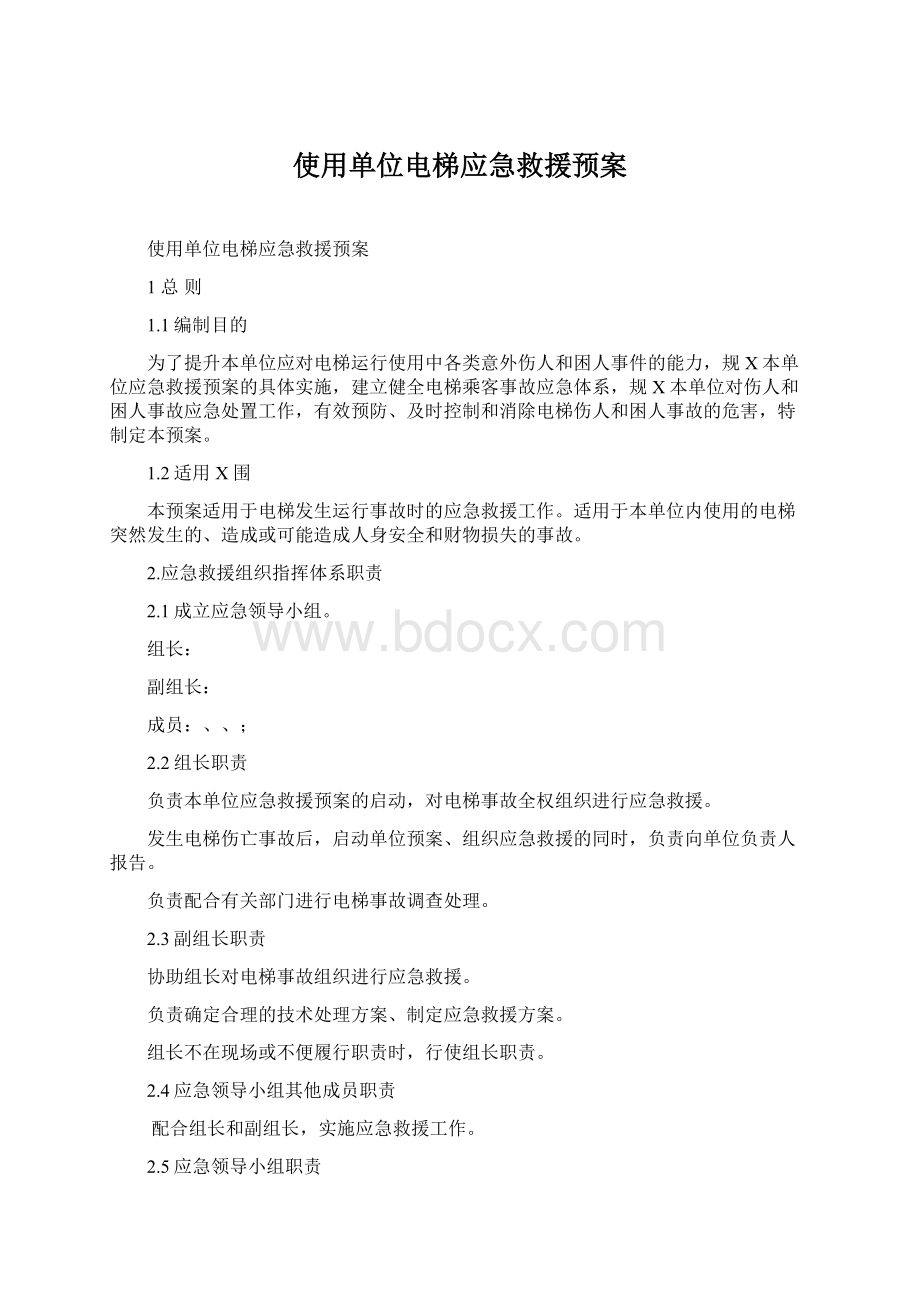 使用单位电梯应急救援预案.docx_第1页