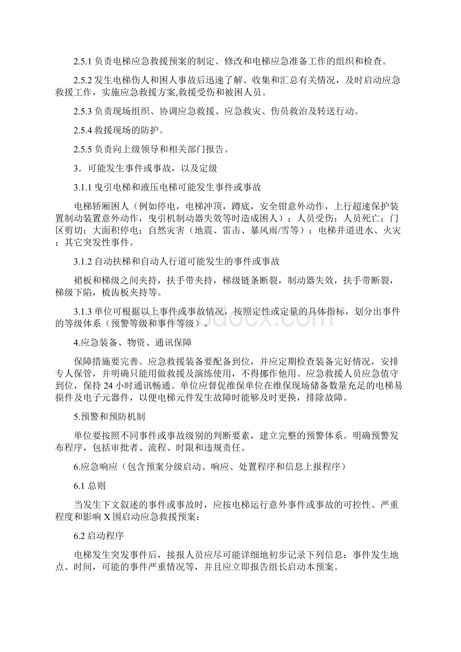 使用单位电梯应急救援预案Word文档下载推荐.docx_第2页