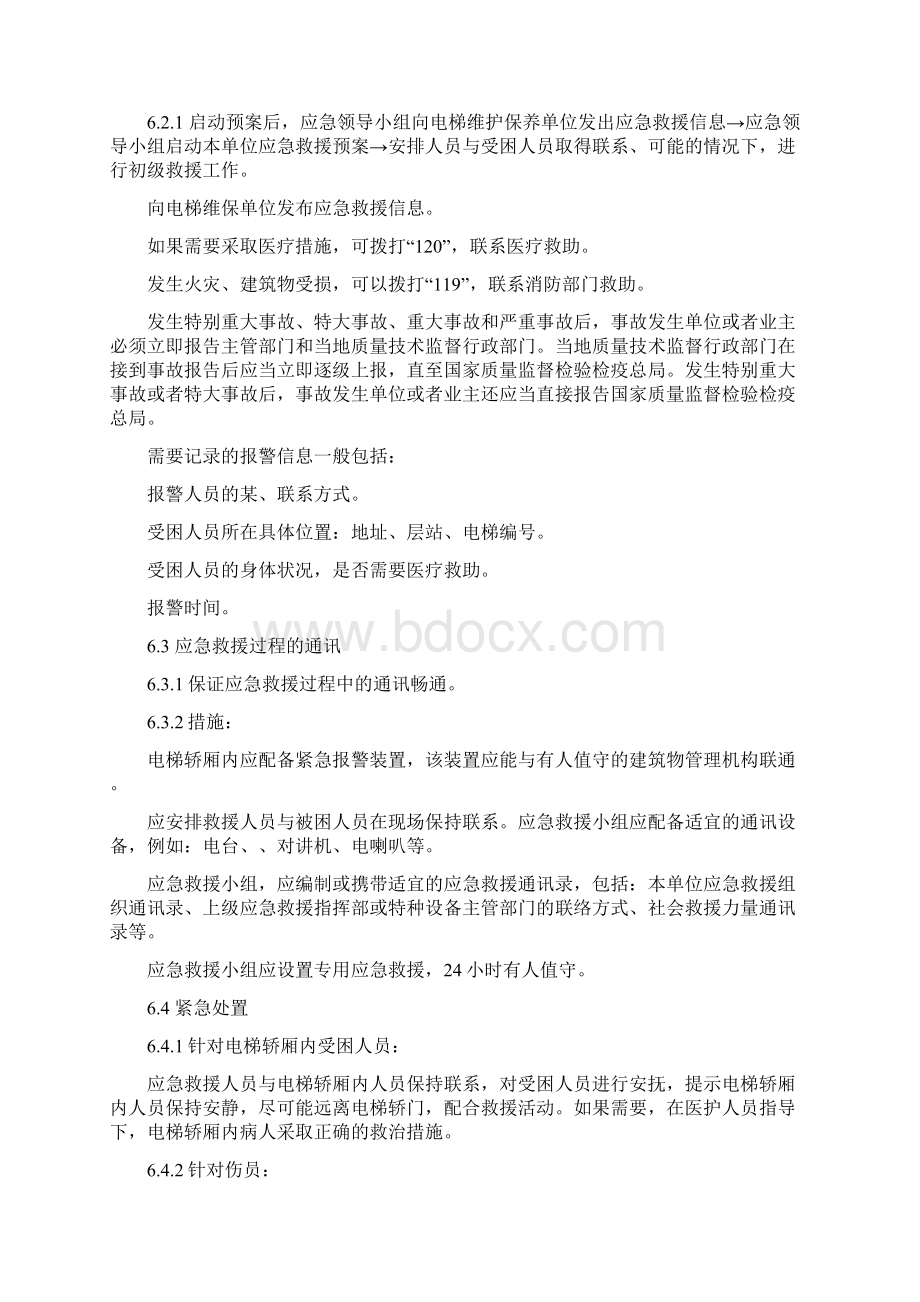 使用单位电梯应急救援预案.docx_第3页