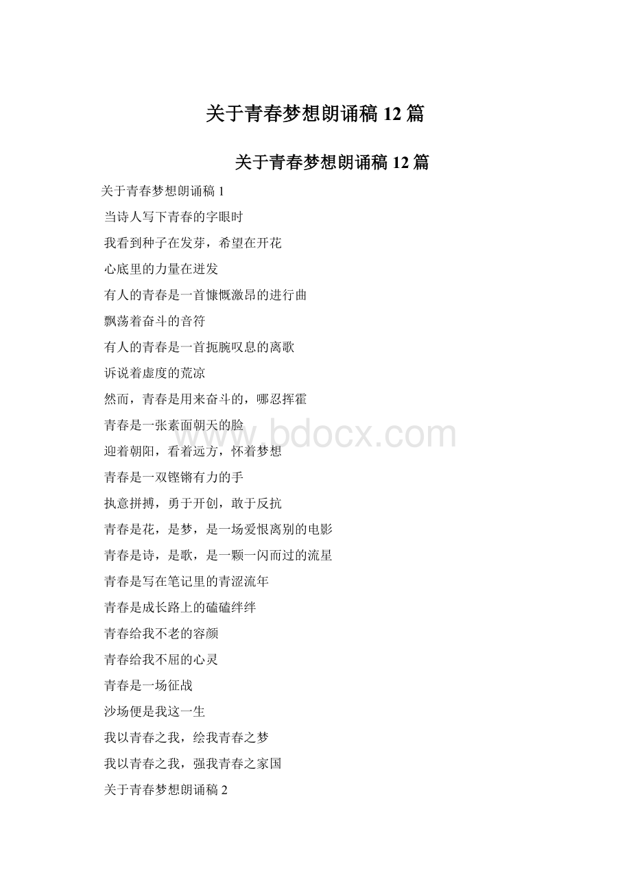 关于青春梦想朗诵稿12篇.docx_第1页