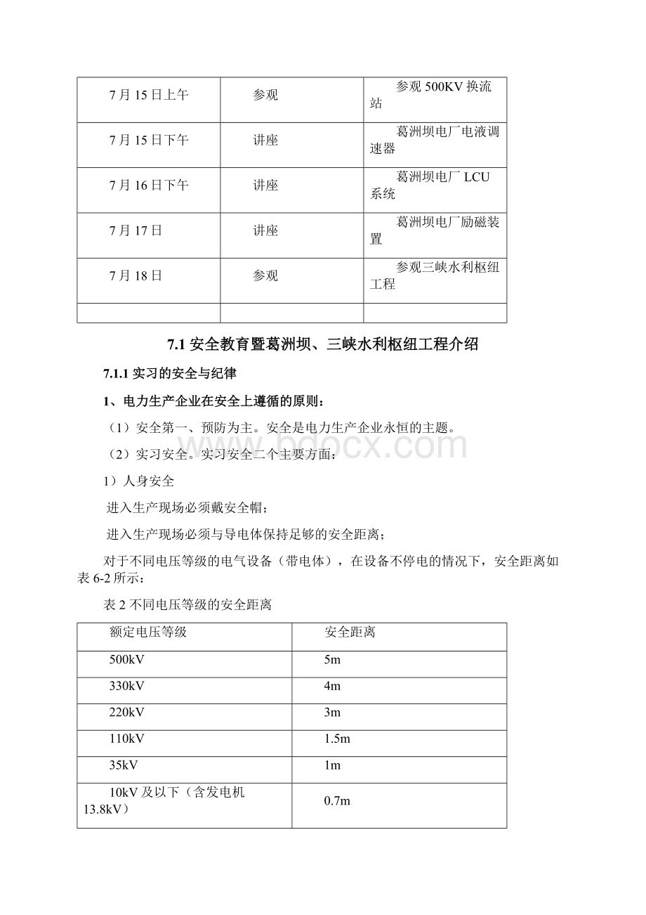 长江电力实习报告Word文件下载.docx_第3页