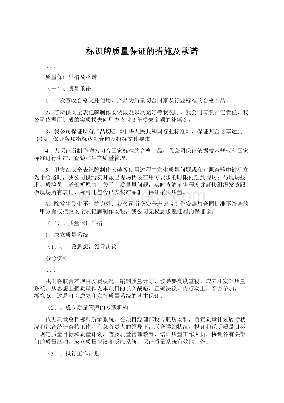 标识牌质量保证的措施及承诺Word下载.docx