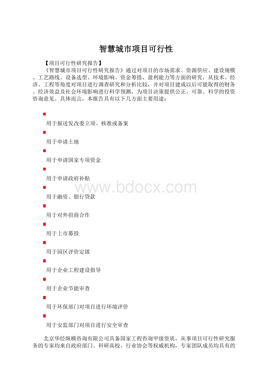 智慧城市项目可行性Word文档下载推荐.docx_第1页