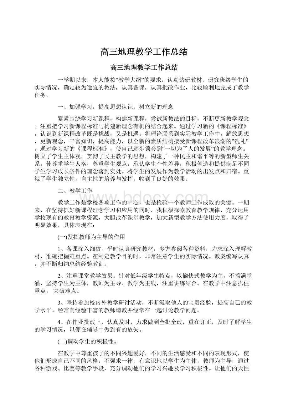 高三地理教学工作总结Word文件下载.docx_第1页