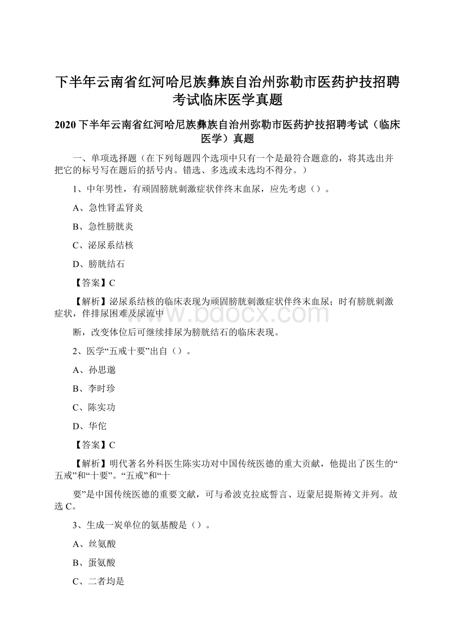 下半年云南省红河哈尼族彝族自治州弥勒市医药护技招聘考试临床医学真题.docx