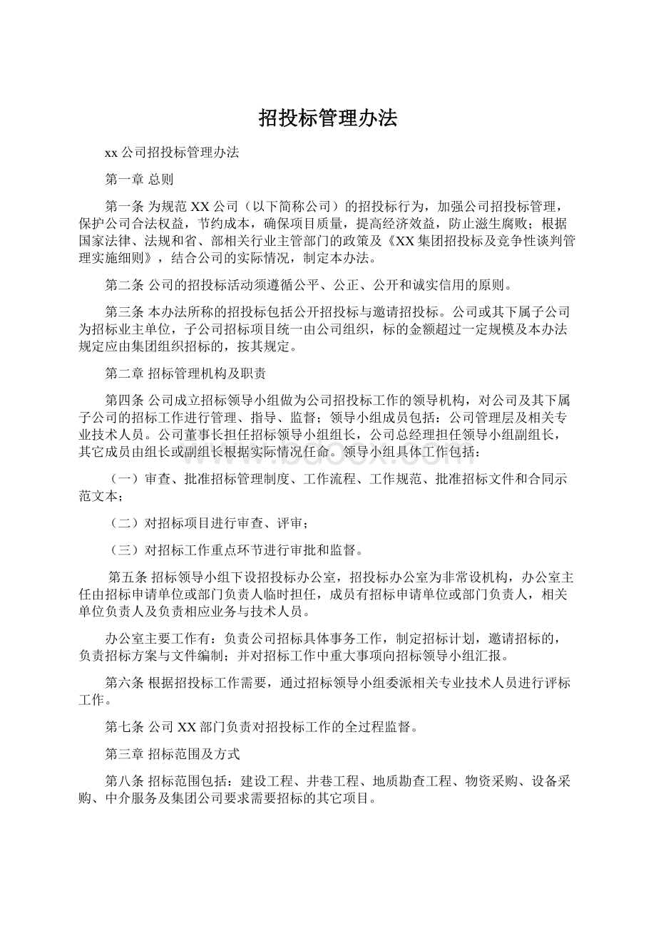 招投标管理办法.docx