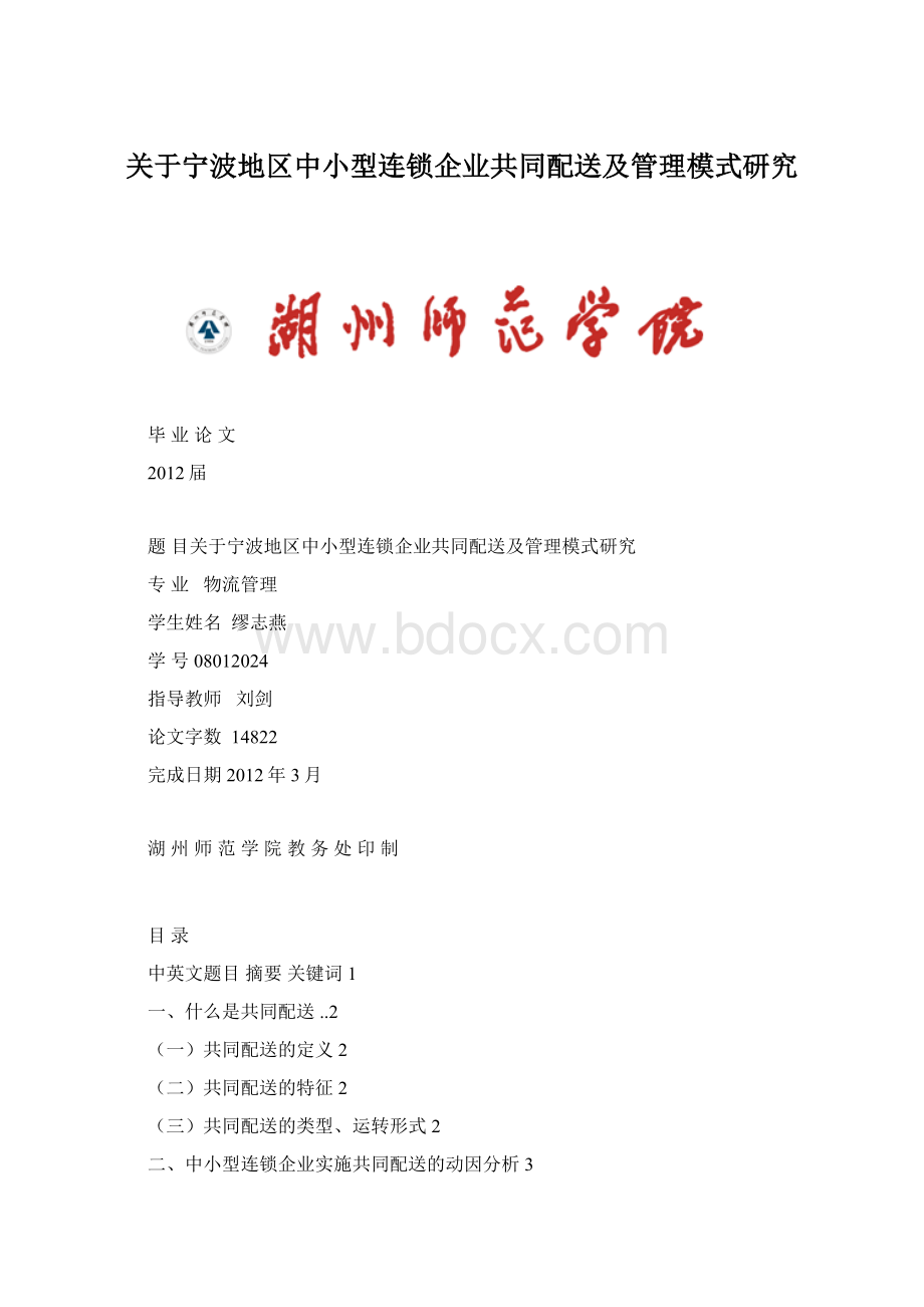 关于宁波地区中小型连锁企业共同配送及管理模式研究.docx