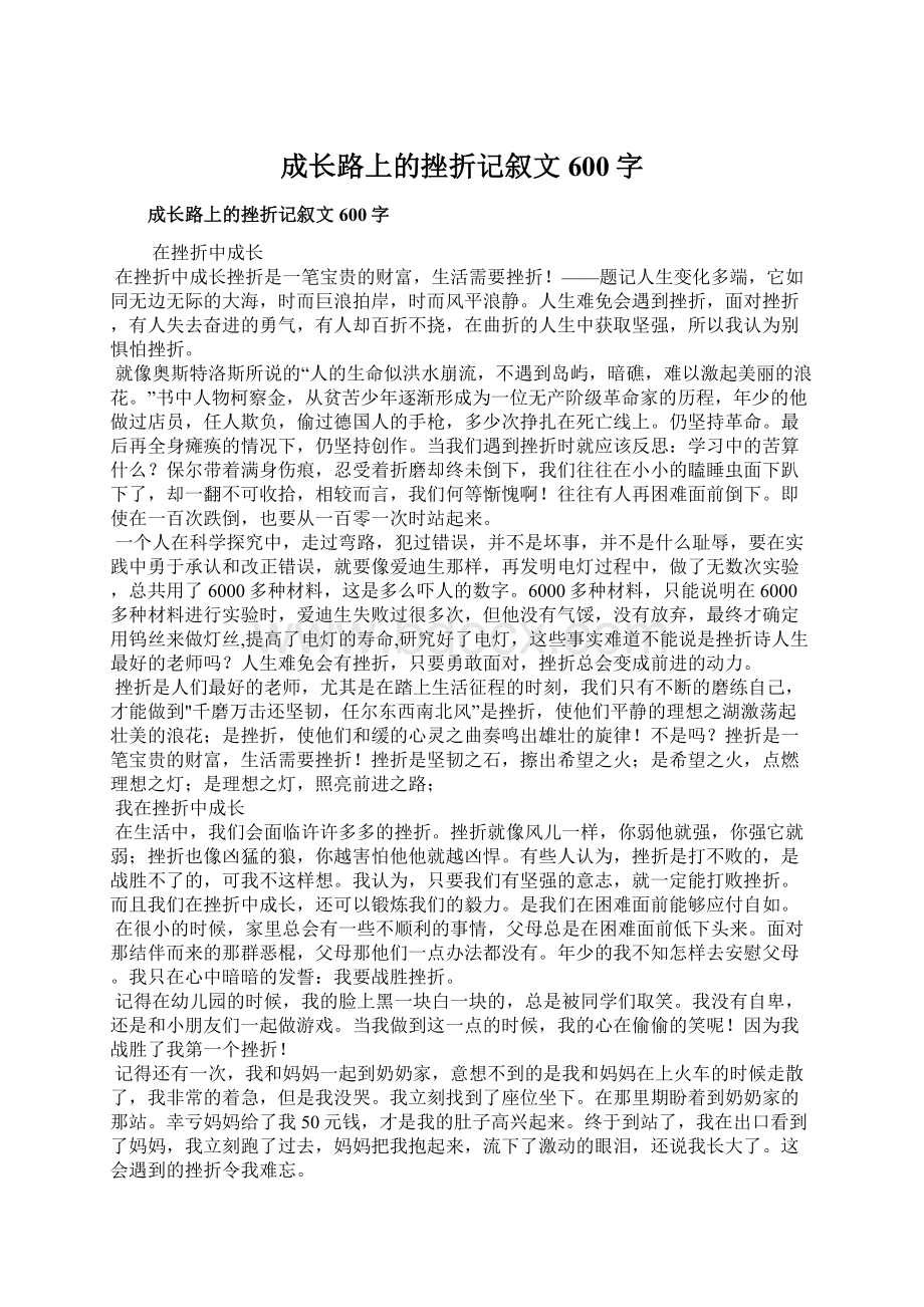 成长路上的挫折记叙文600字Word文档下载推荐.docx