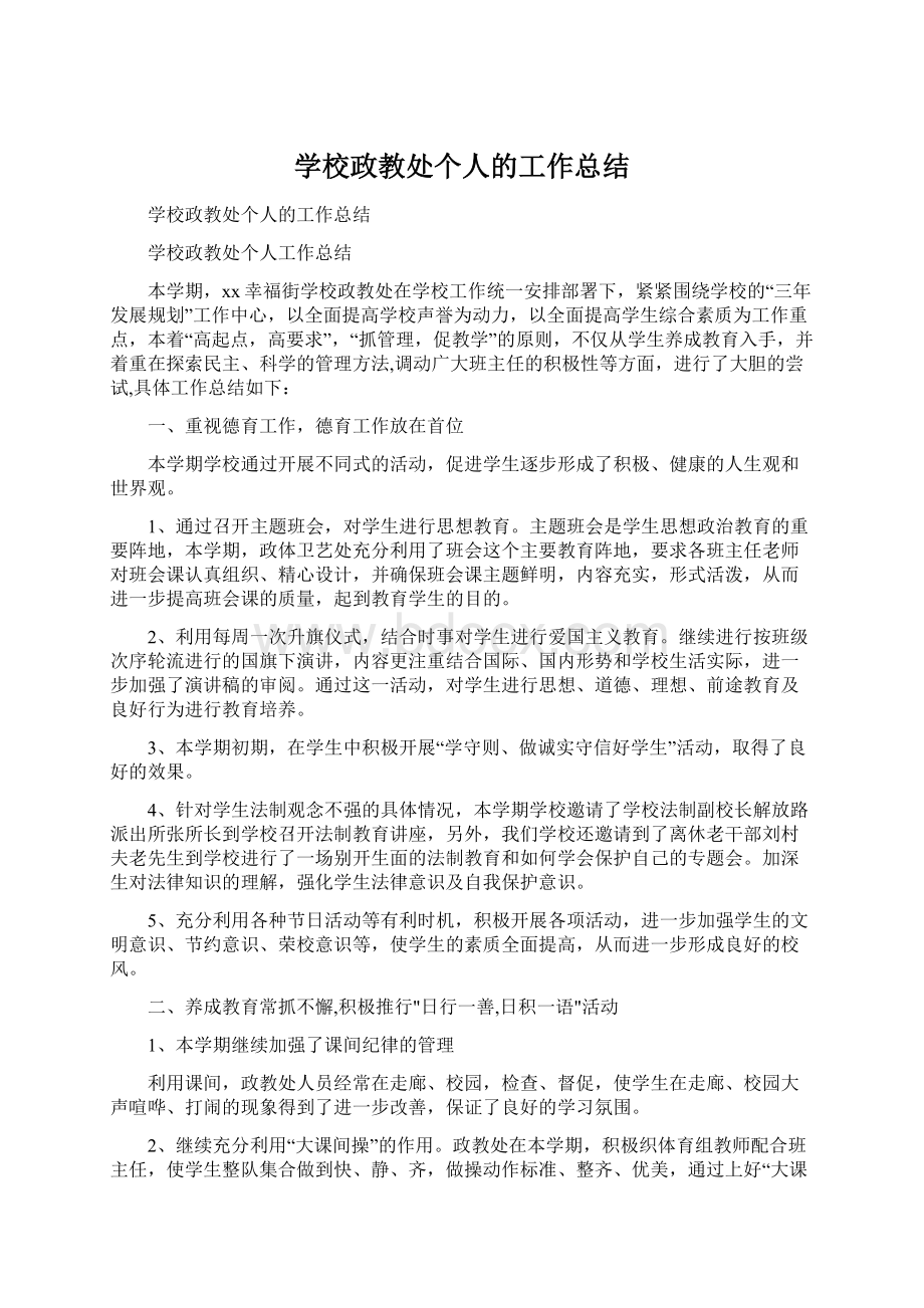 学校政教处个人的工作总结Word文档格式.docx