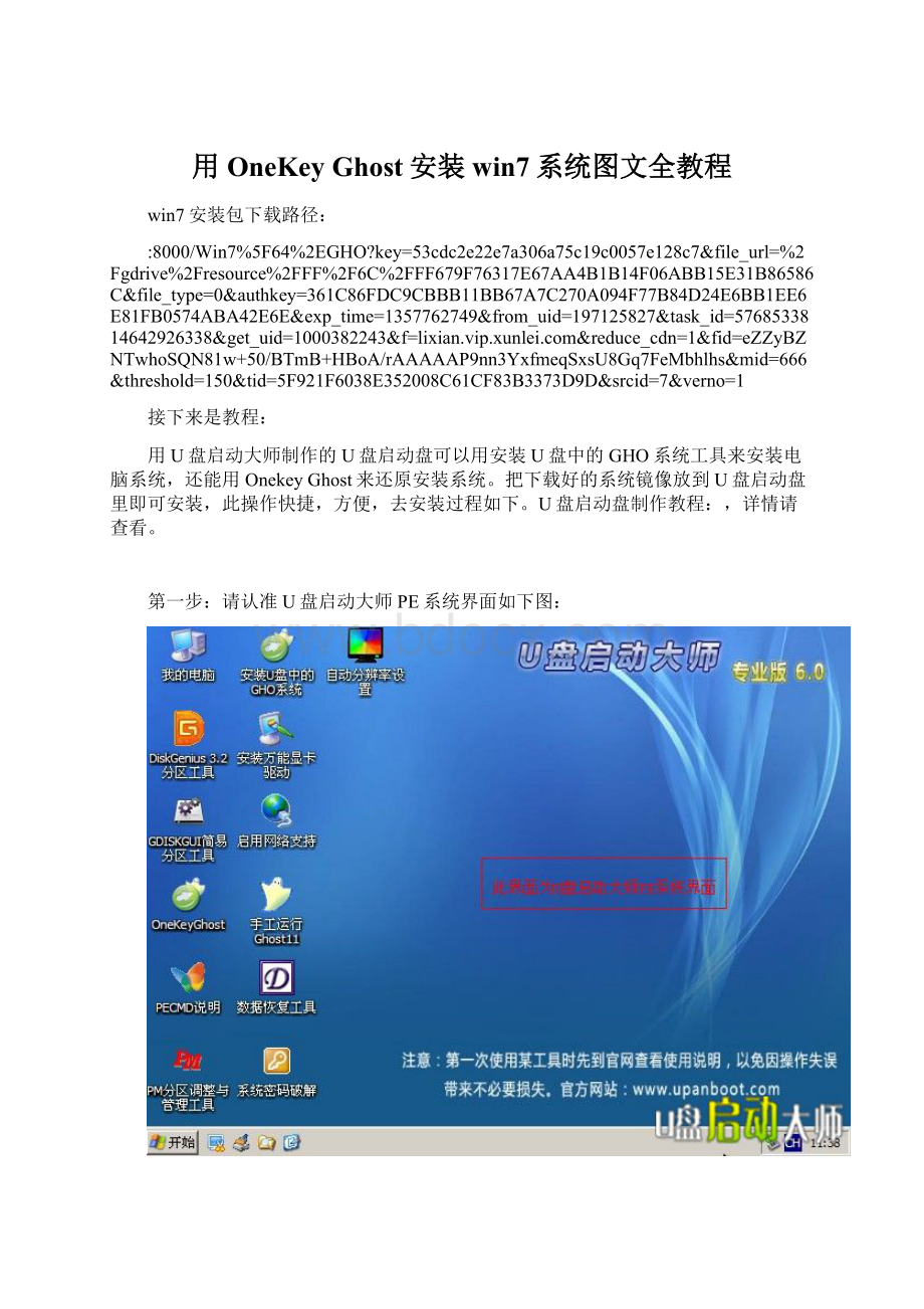 用OneKey Ghost安装win7系统图文全教程Word格式文档下载.docx_第1页