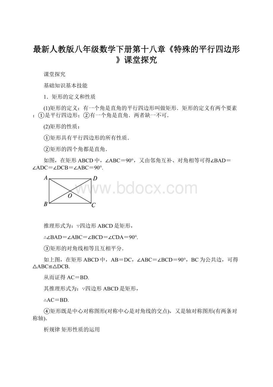 最新人教版八年级数学下册第十八章《特殊的平行四边形》课堂探究.docx