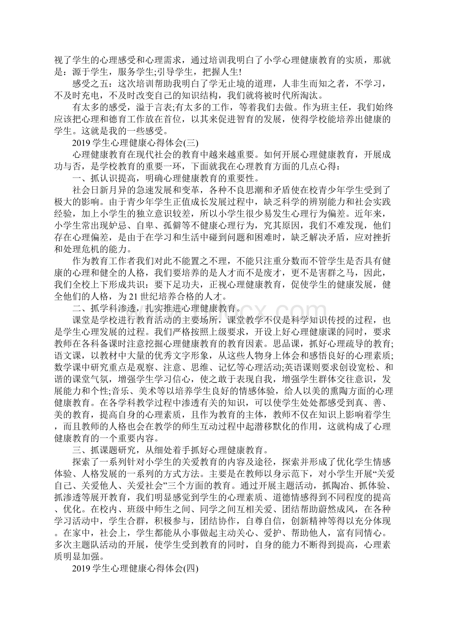 学生心理健康心得体会范文五篇.docx_第3页