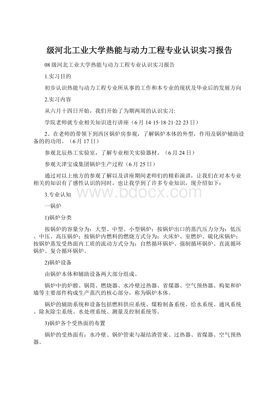 级河北工业大学热能与动力工程专业认识实习报告文档格式.docx_第1页