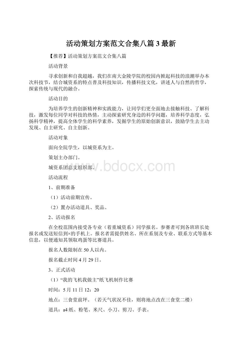 活动策划方案范文合集八篇3最新.docx_第1页