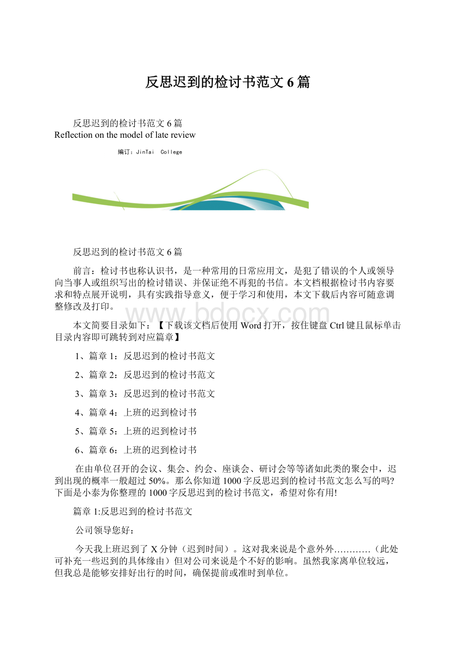 反思迟到的检讨书范文6篇.docx_第1页