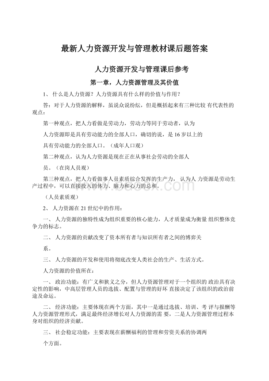 最新人力资源开发与管理教材课后题答案.docx_第1页