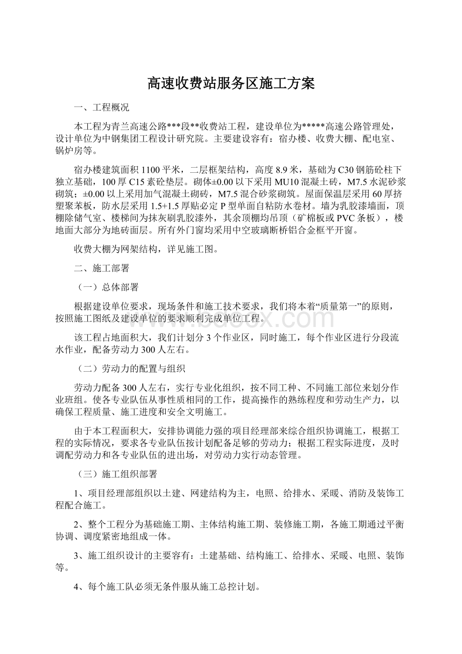 高速收费站服务区施工方案Word文档下载推荐.docx_第1页