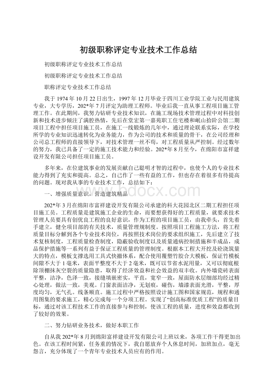 初级职称评定专业技术工作总结.docx_第1页