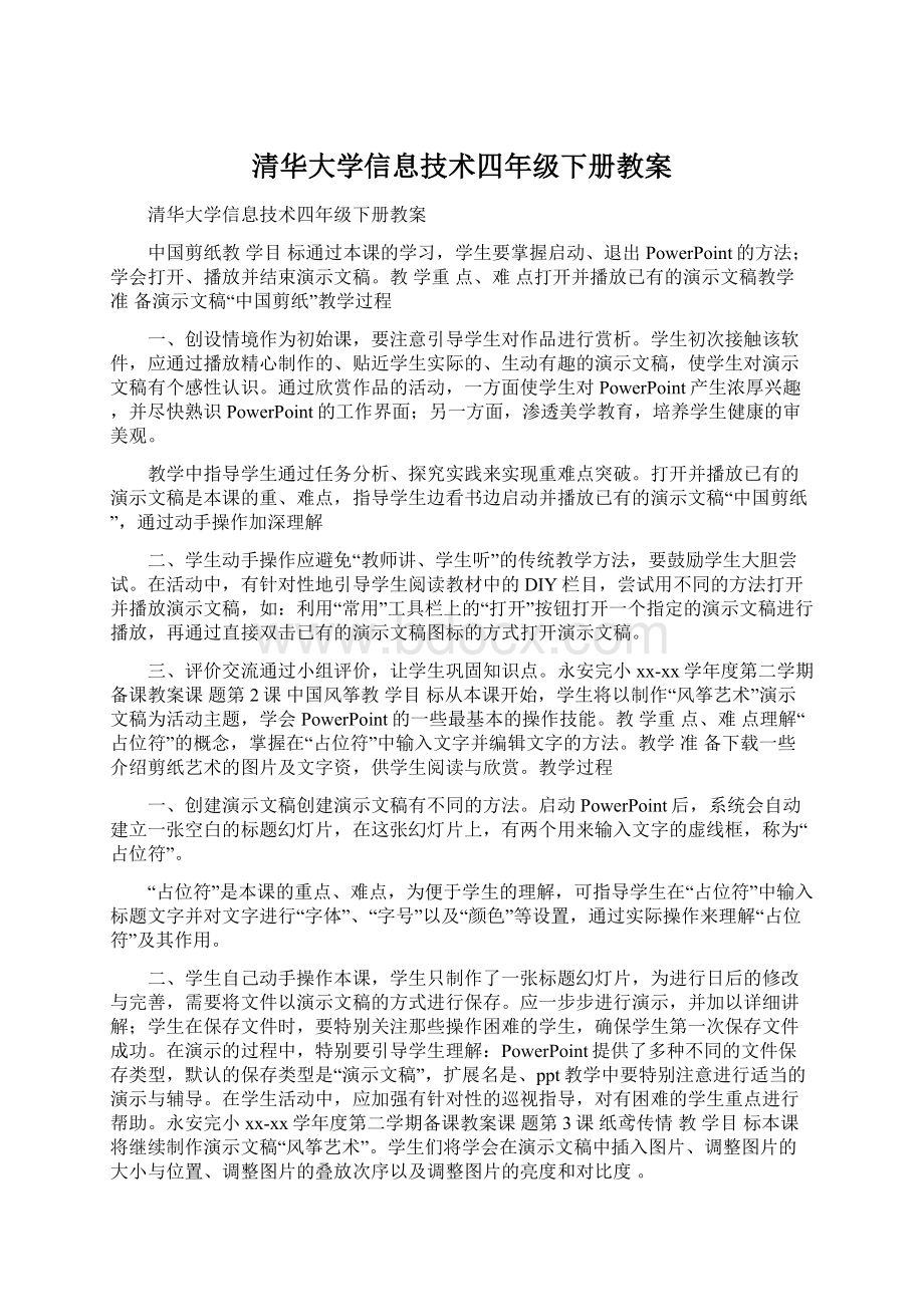 清华大学信息技术四年级下册教案.docx_第1页