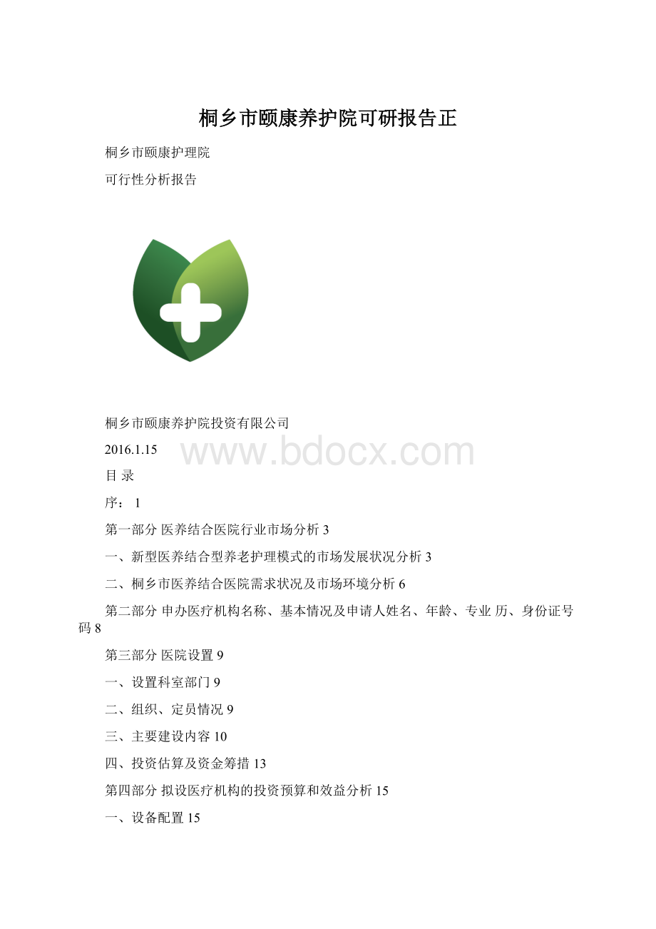 桐乡市颐康养护院可研报告正.docx_第1页