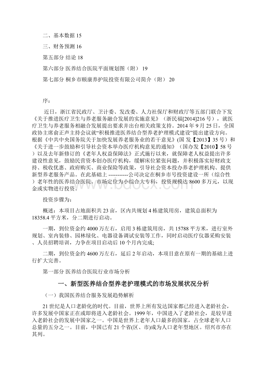 桐乡市颐康养护院可研报告正文档格式.docx_第2页