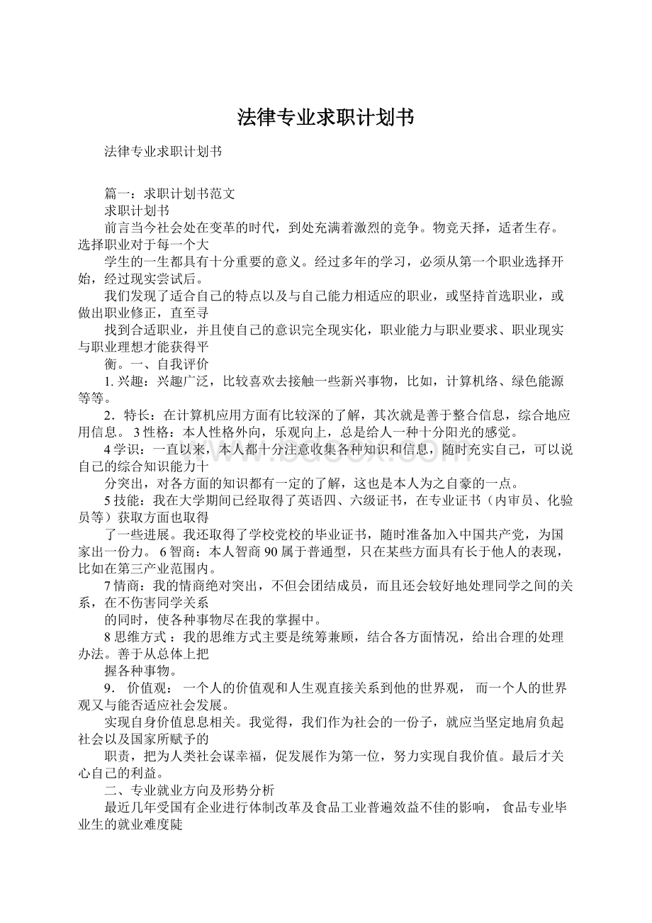 法律专业求职计划书Word文档格式.docx_第1页