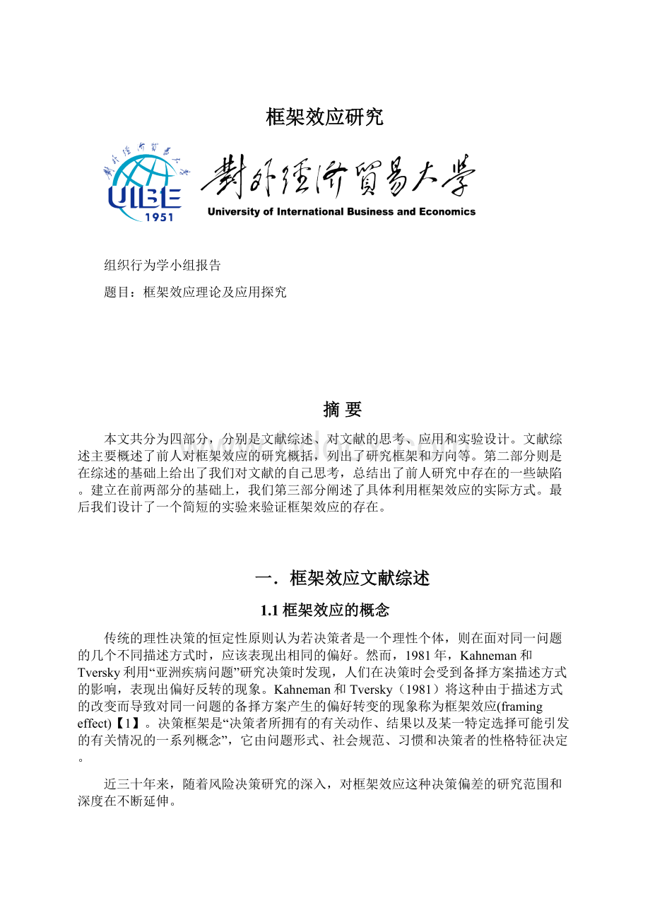 框架效应研究Word文档下载推荐.docx