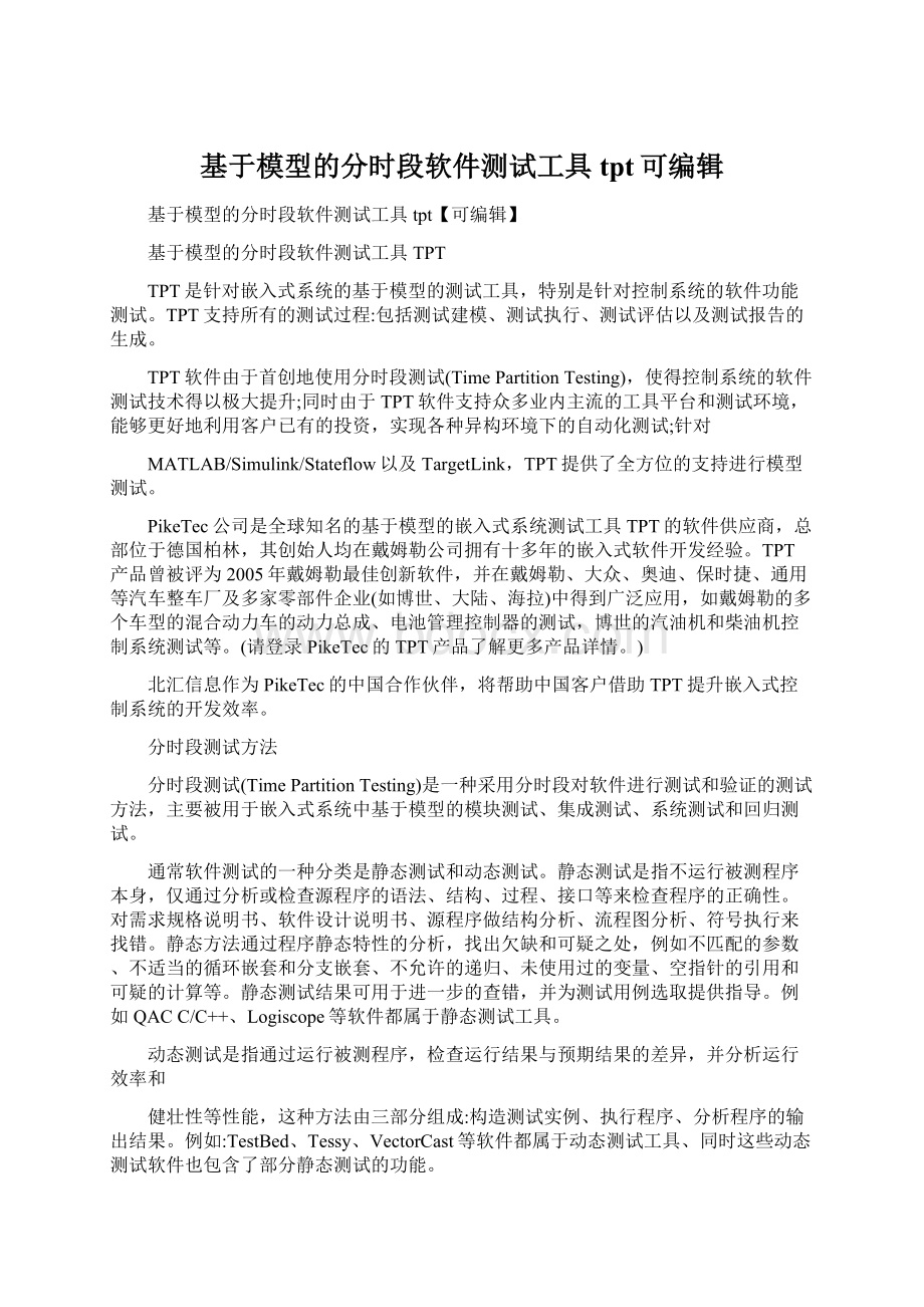 基于模型的分时段软件测试工具tpt可编辑Word格式文档下载.docx_第1页