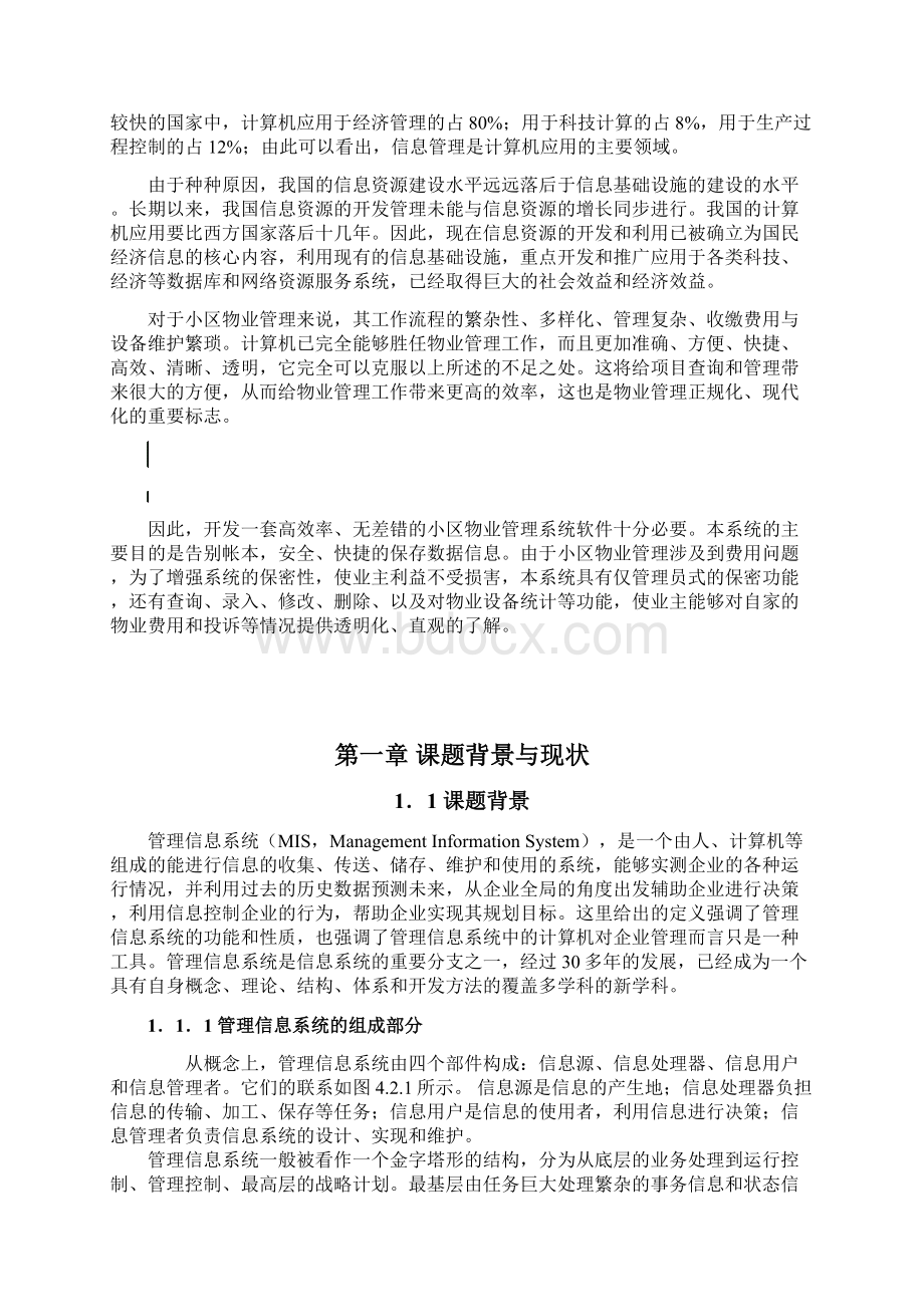 小区物业管理系统设计开发实现应用项目可行性研究报告文档格式.docx_第2页