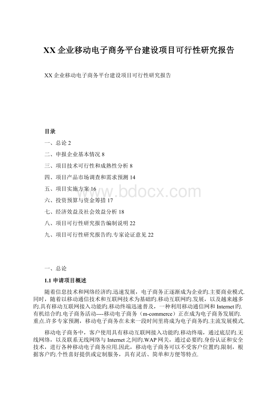 XX企业移动电子商务平台建设项目可行性研究报告Word格式.docx