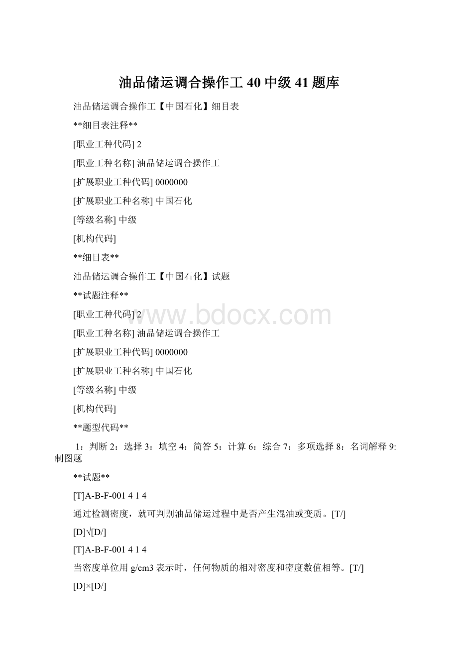 油品储运调合操作工40中级41题库文档格式.docx_第1页