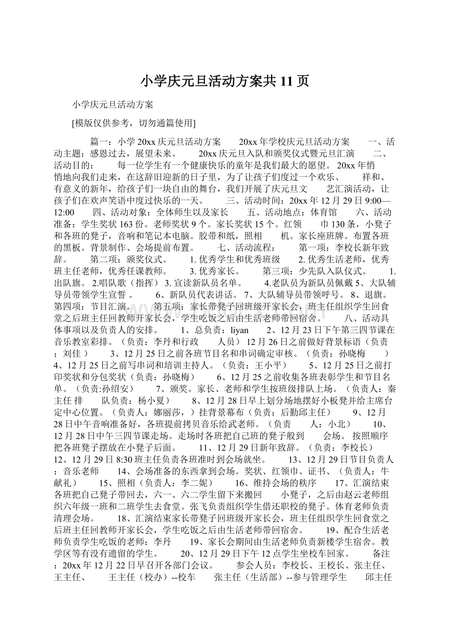 小学庆元旦活动方案共11页Word文档下载推荐.docx