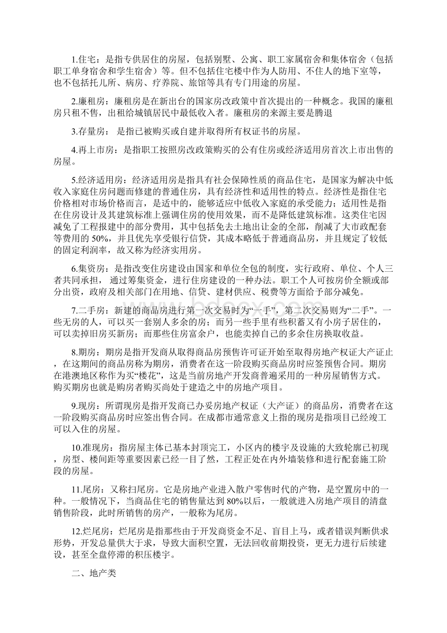 房地产H行业基础知识培训Word文档下载推荐.docx_第2页