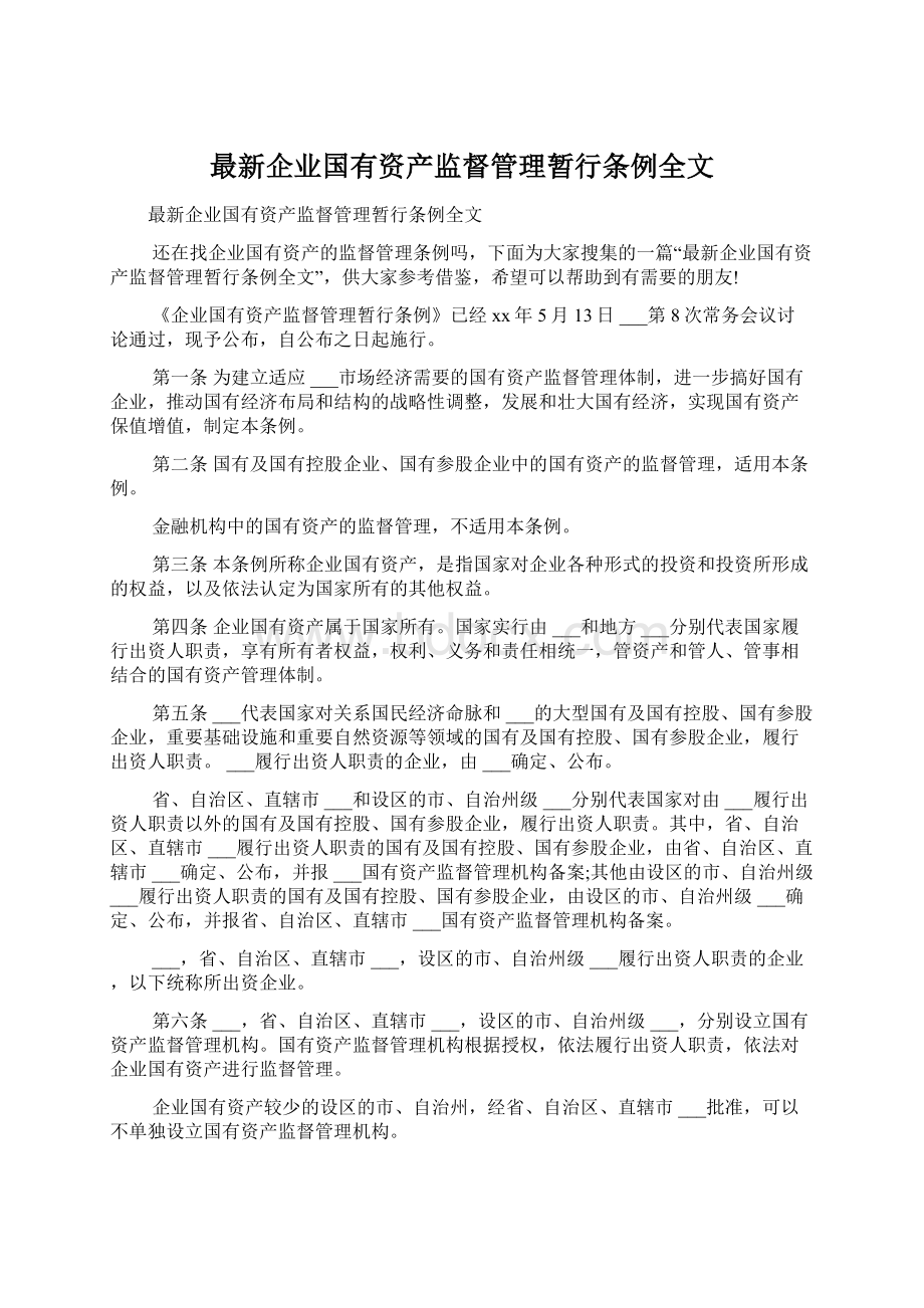 最新企业国有资产监督管理暂行条例全文Word文档下载推荐.docx