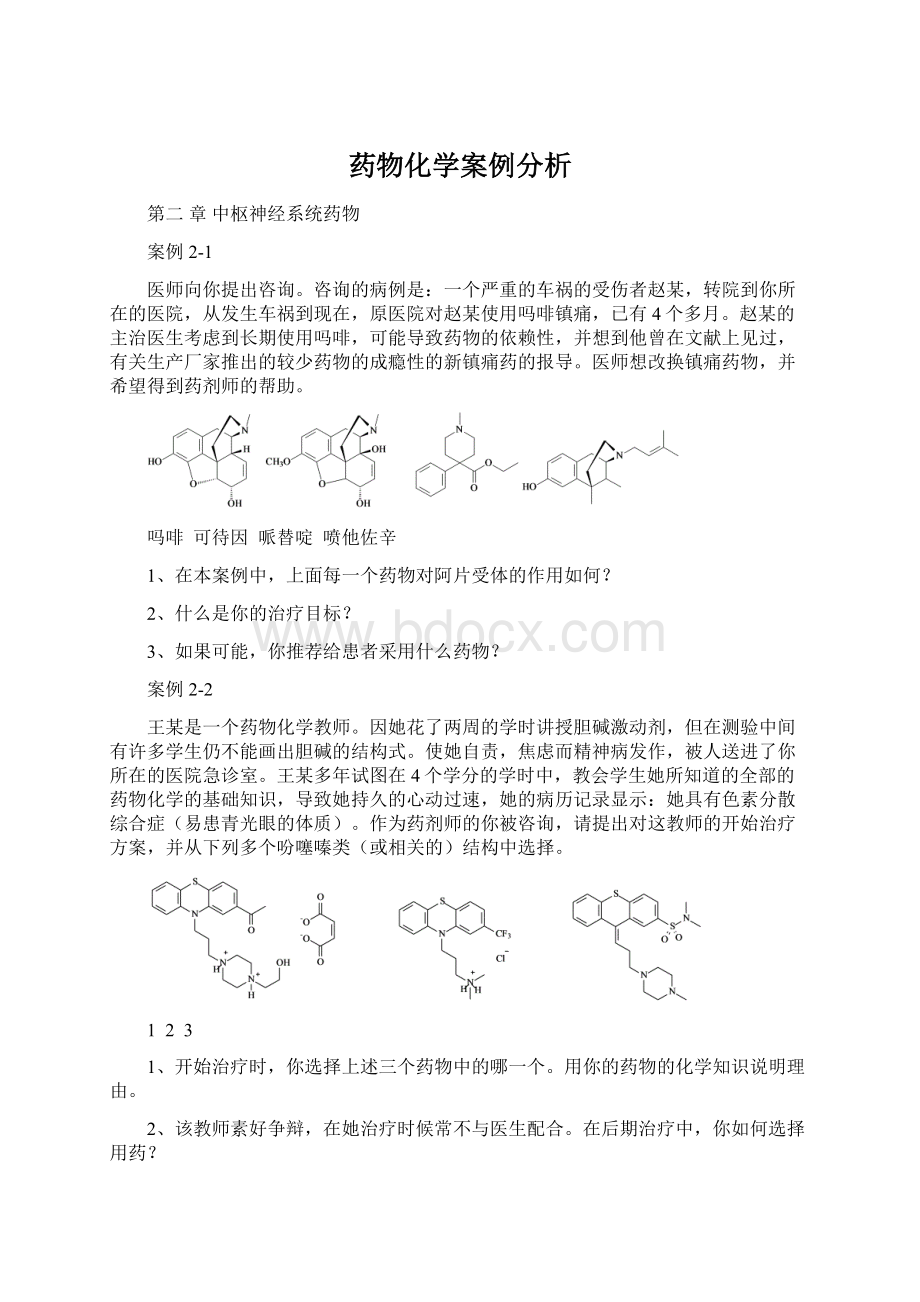 药物化学案例分析.docx_第1页