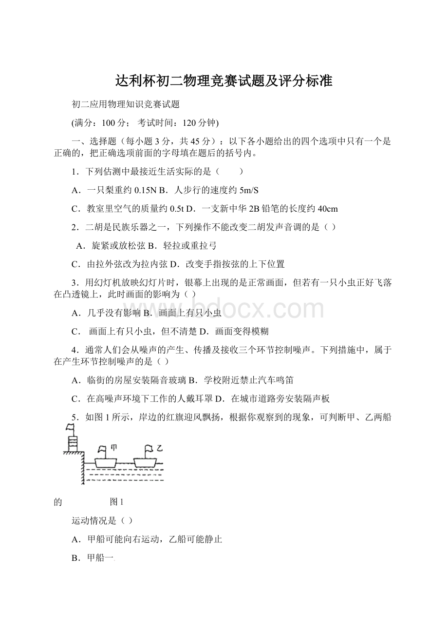 达利杯初二物理竞赛试题及评分标准文档格式.docx