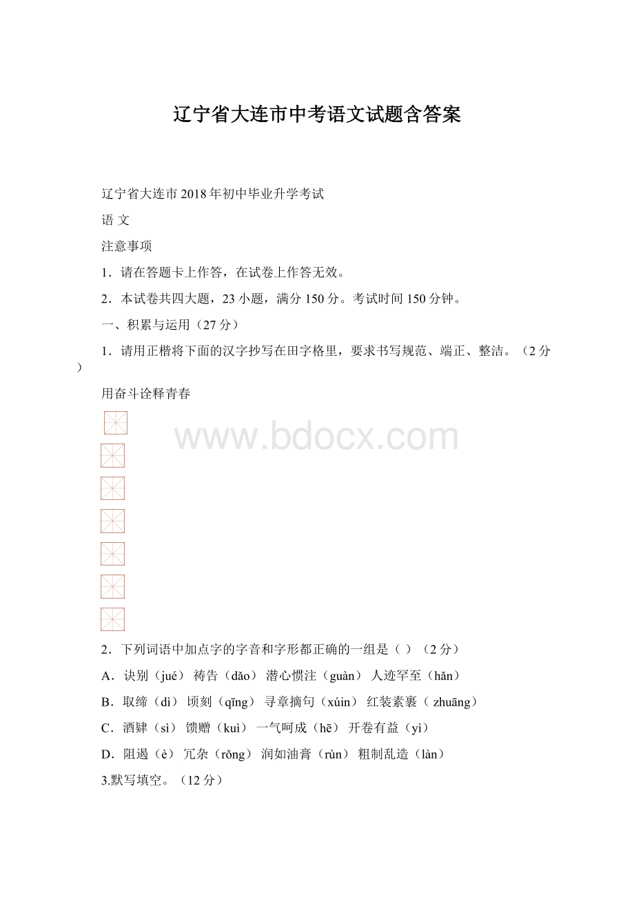 辽宁省大连市中考语文试题含答案.docx