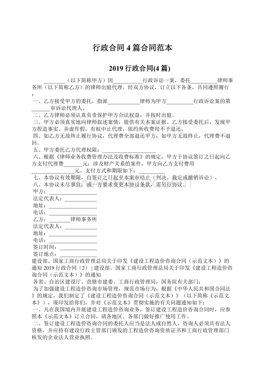 行政合同4篇合同范本Word文件下载.docx