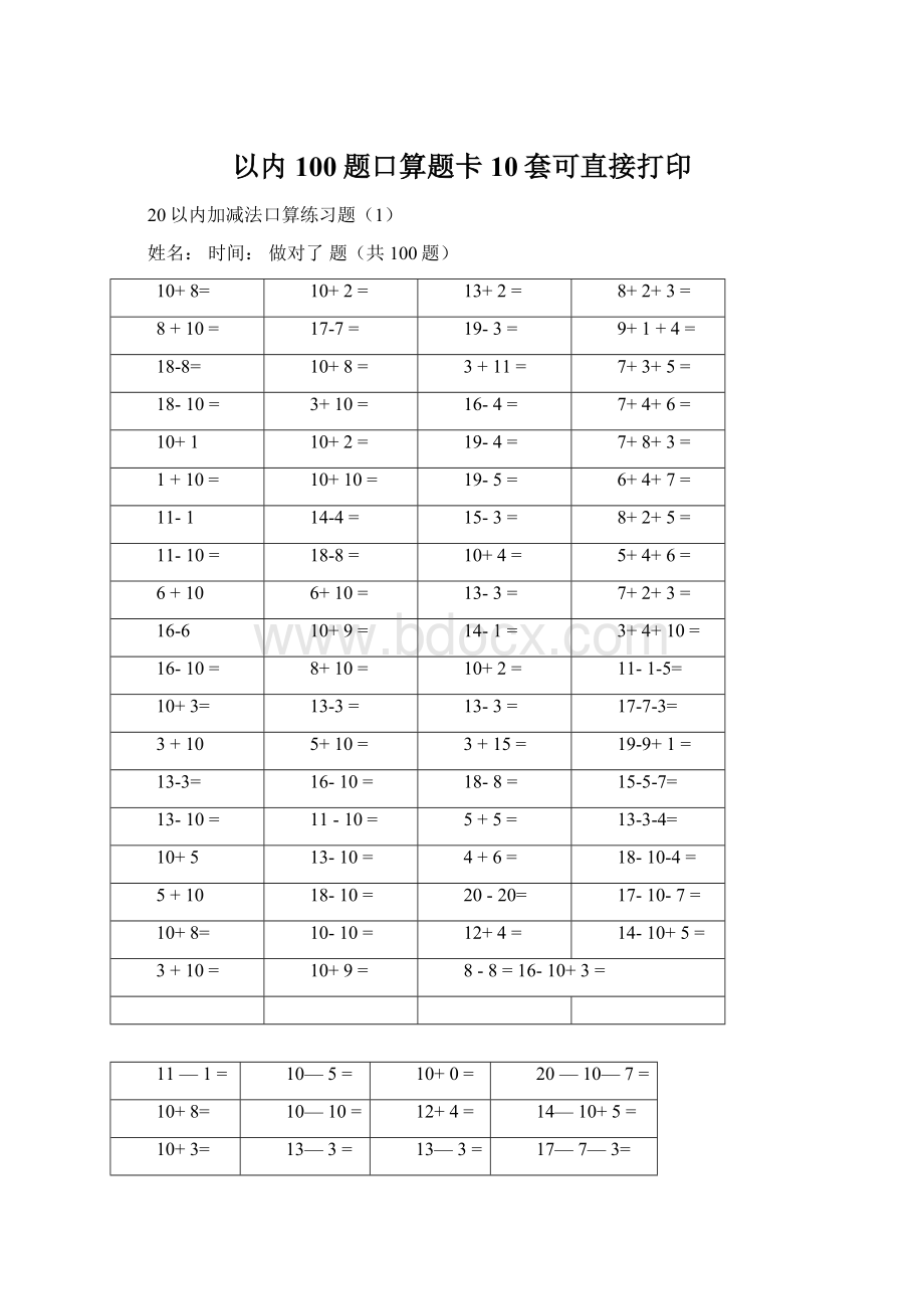 以内100题口算题卡10套可直接打印Word文档下载推荐.docx_第1页