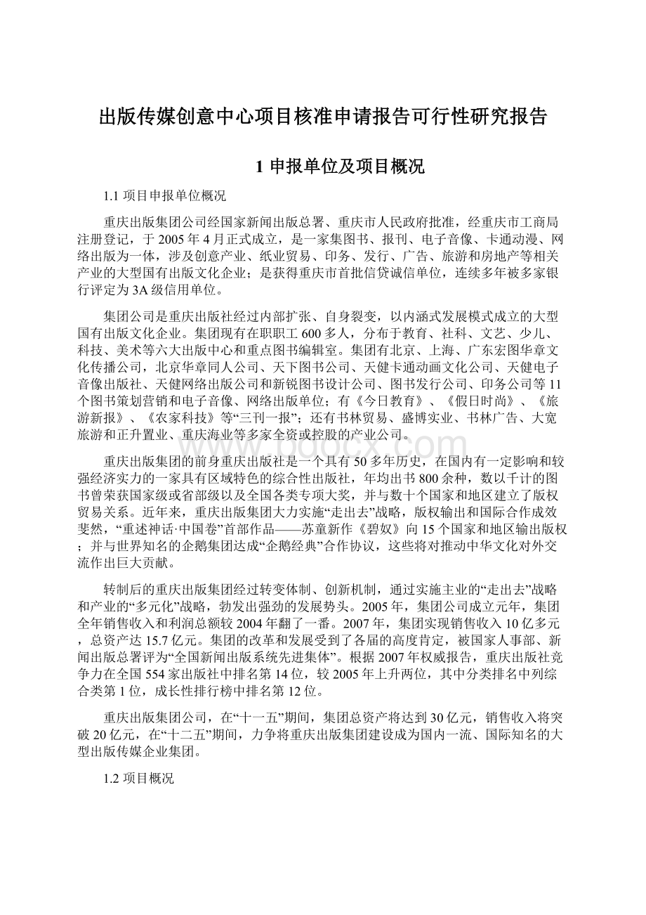 出版传媒创意中心项目核准申请报告可行性研究报告.docx_第1页