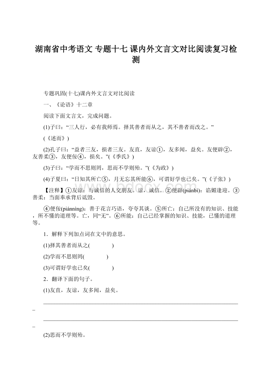 湖南省中考语文 专题十七 课内外文言文对比阅读复习检测.docx