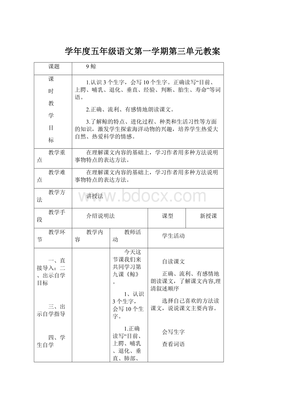 学年度五年级语文第一学期第三单元教案Word格式文档下载.docx_第1页