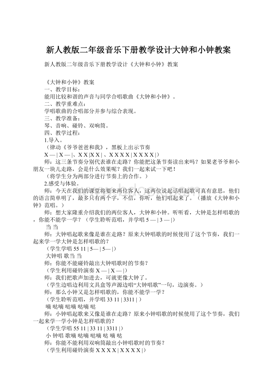 新人教版二年级音乐下册教学设计大钟和小钟教案Word文档格式.docx_第1页