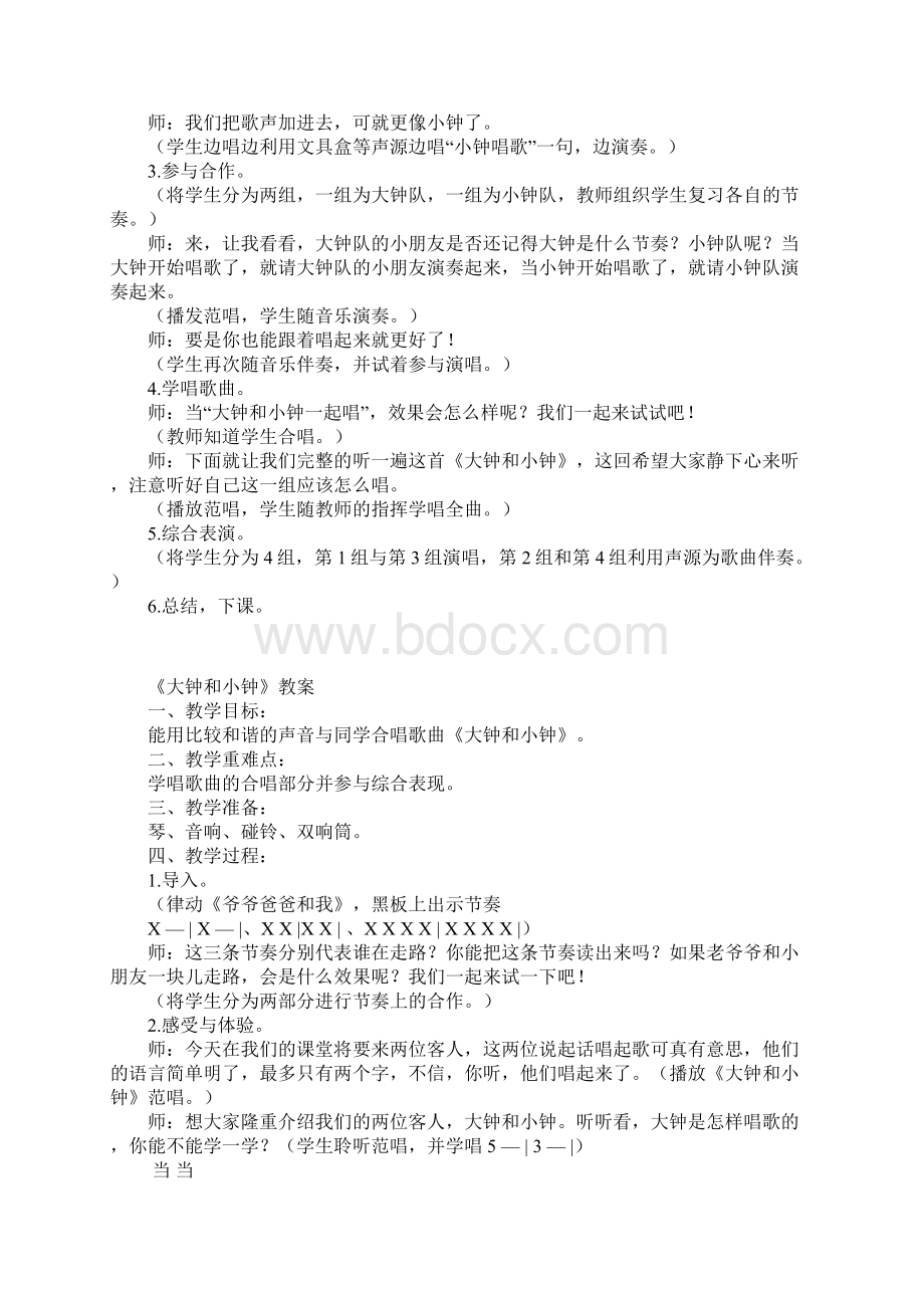 新人教版二年级音乐下册教学设计大钟和小钟教案Word文档格式.docx_第2页